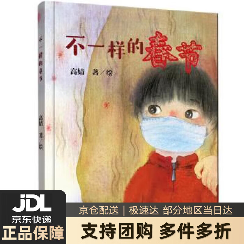 【新华书店 送货上门】不一样的春节(入选ibby国际儿童读物联盟) 正版
