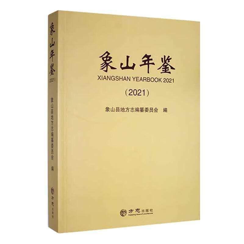 象山年鉴219787514448849 