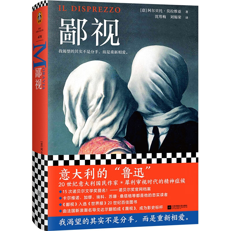 鄙视 阿尔贝托.莫拉维亚著