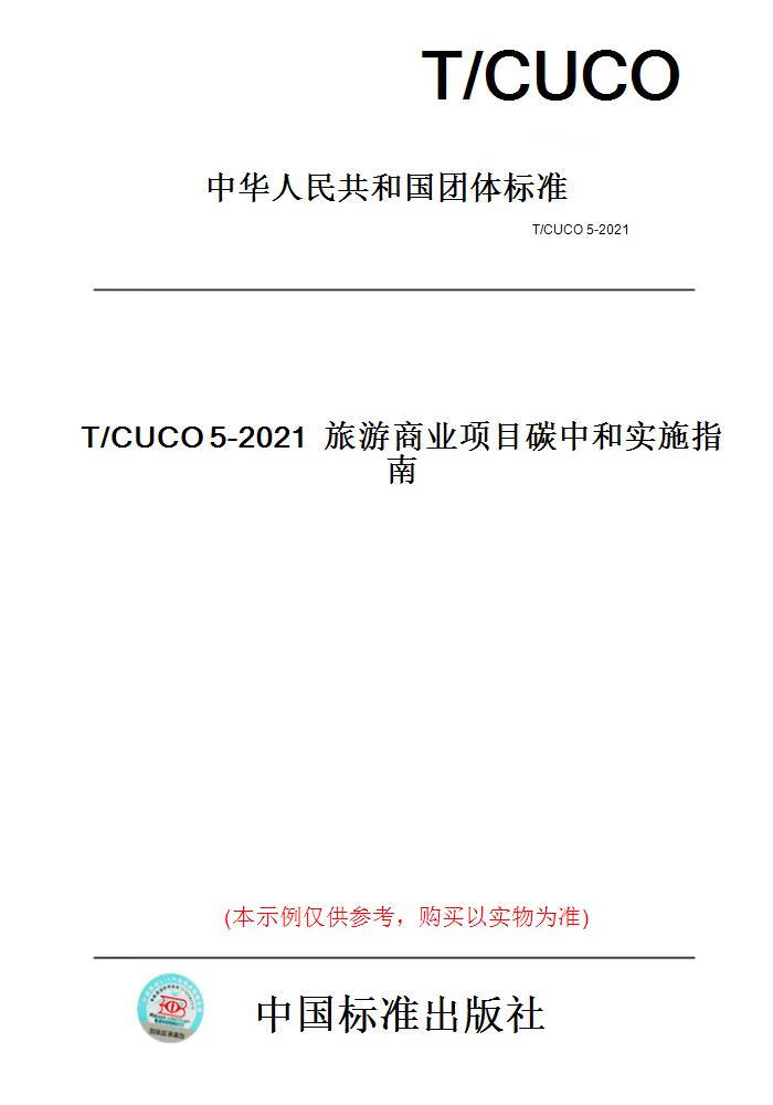 【纸版图书】T/CUCO5-2021旅游商业项目碳中和实施指...... 正版