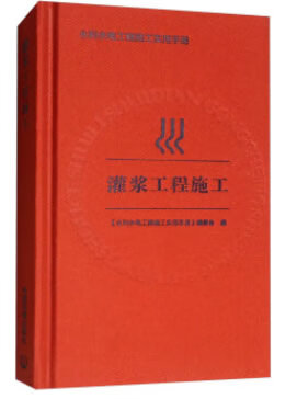 灌浆工程施工【正版图书】