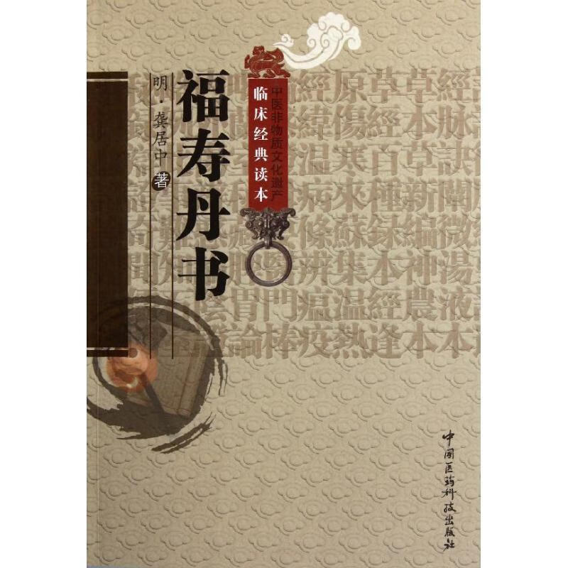 福寿丹书