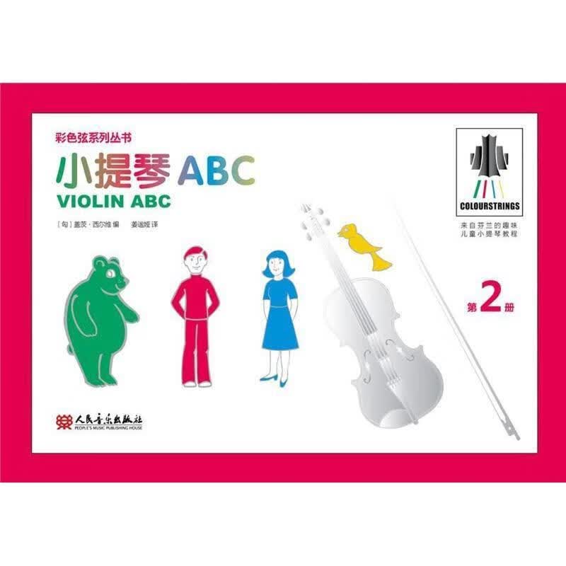 小提琴ABC 第2册 (匈)盖茨·西尔维(Geza Szilvay) 人民音乐出版社