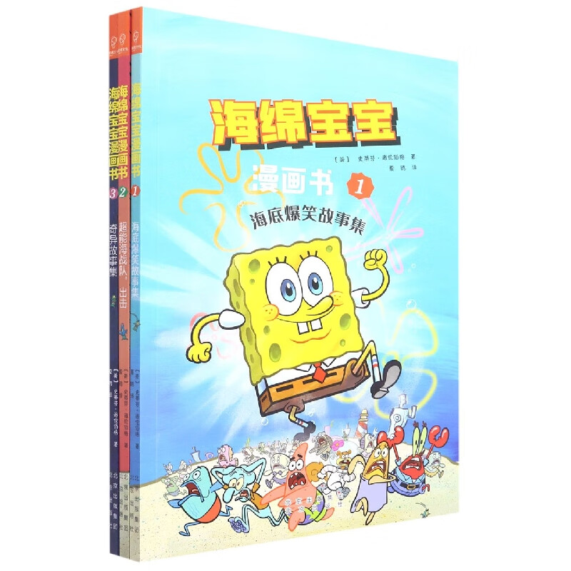 海绵宝宝漫画书(共3册)