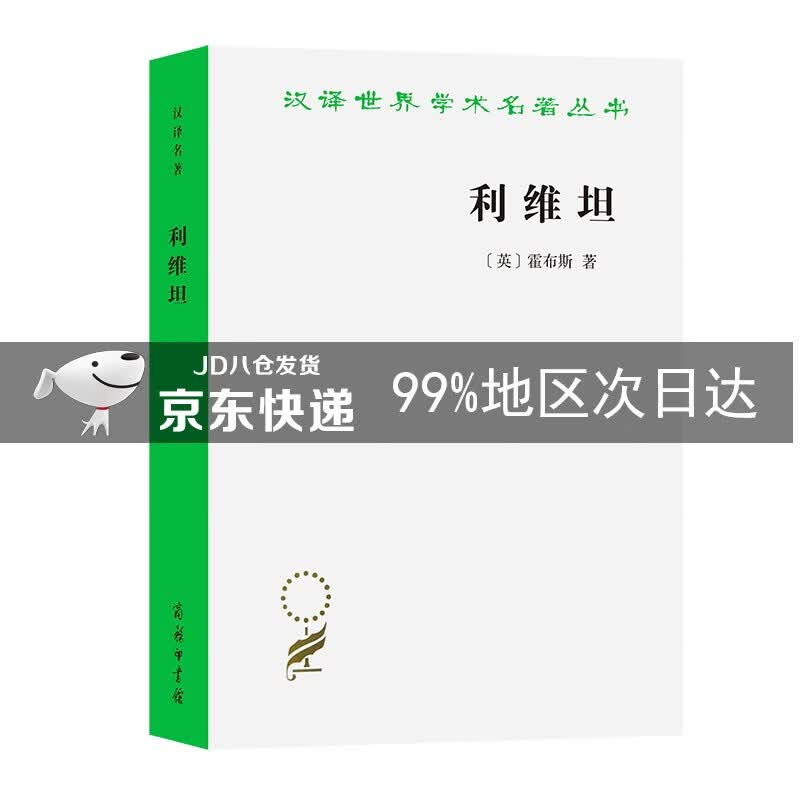 利维坦/汉译世界学术名著丛书