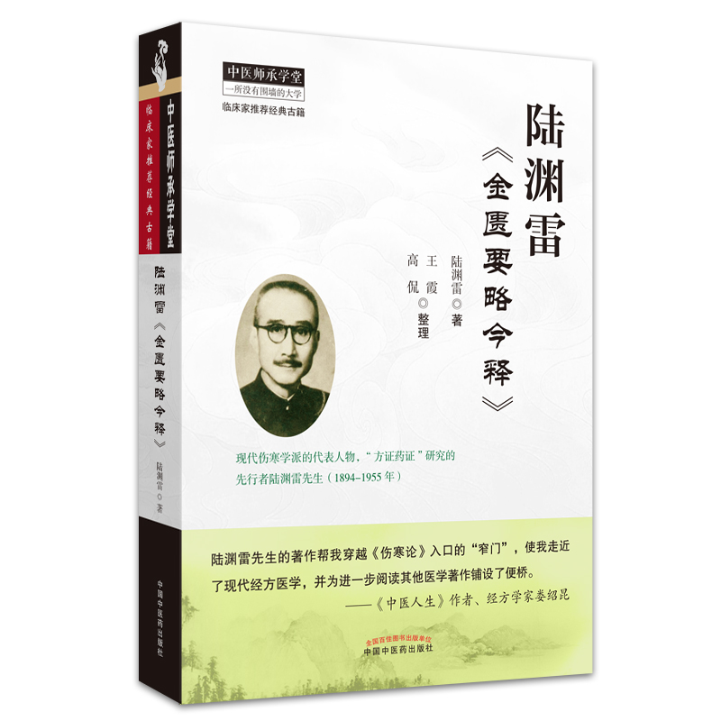 陆渊雷《金匮要略今释》 中医师承学堂 陆渊雷 著 中国中医药出版社 临床家推荐经典古籍书 方证药证 伤寒论入门书