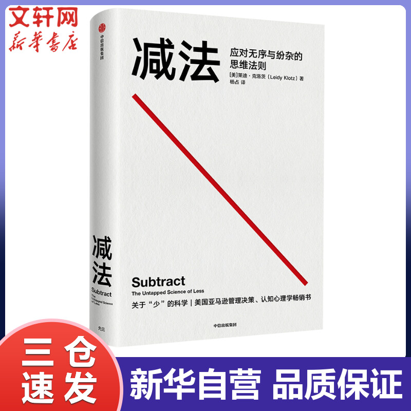 减法 应对无序与纷杂的思维法则 (美)莱迪·克洛茨 杨占 译 书籍