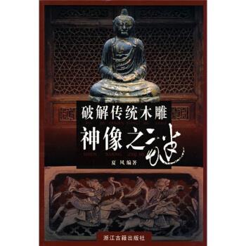 破解传统木雕神像之谜 夏风 著【正版】