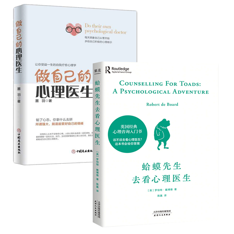 做自己的心理医生+蛤蟆先生去看心理医生 共2册