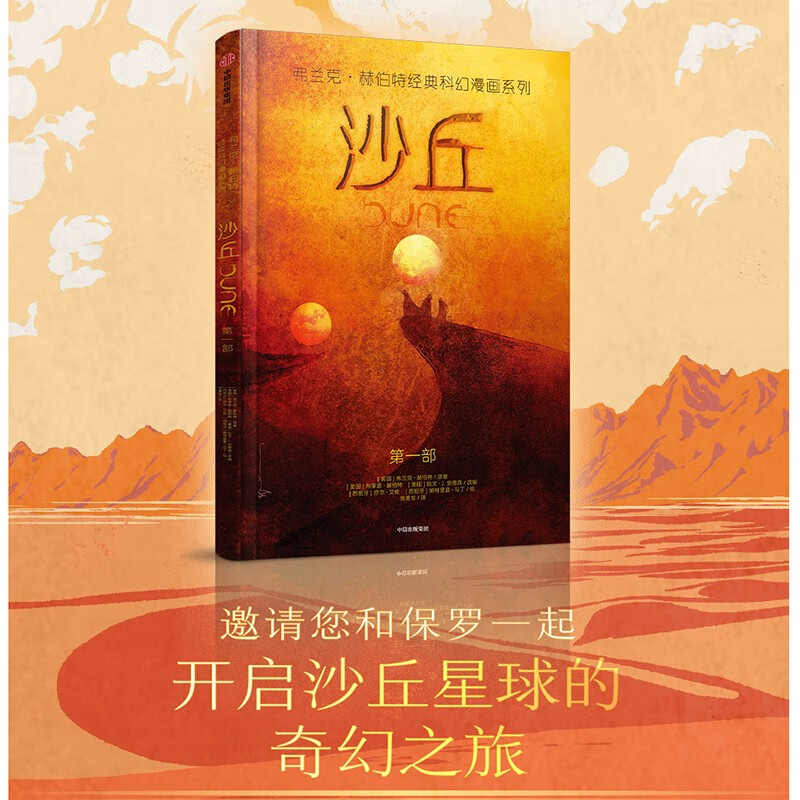 沙丘（漫画版）同名电影热映中！科幻史上荣获”雨果奖“和”星云奖“双奖！弗兰特赫伯特经典科幻漫画 小说