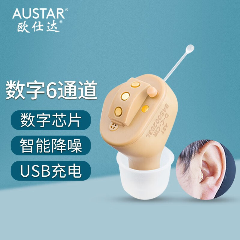 AST欧仕达USB充电数字6通道C55无线隐形助听器老人年轻人耳聋耳背左耳
