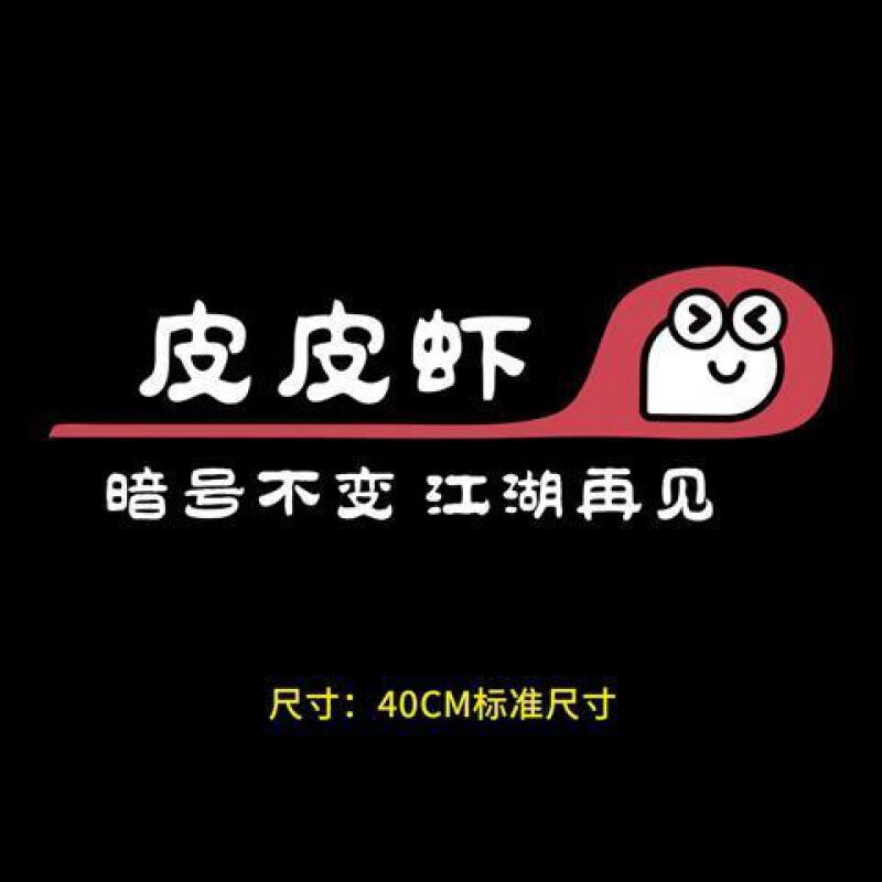 新版皮皮车贴纸个性搞笑创意网红防水防晒车贴纸 暗号不变江湖再见