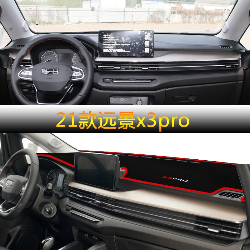 世帆奇适用于21款吉利远景x3pro装饰件x3内饰用品中控仪表台防晒避光