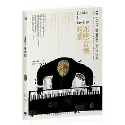 现货港台 迷恋音乐的脑 13 丹尼尔．列维廷 大家出版 进口原版