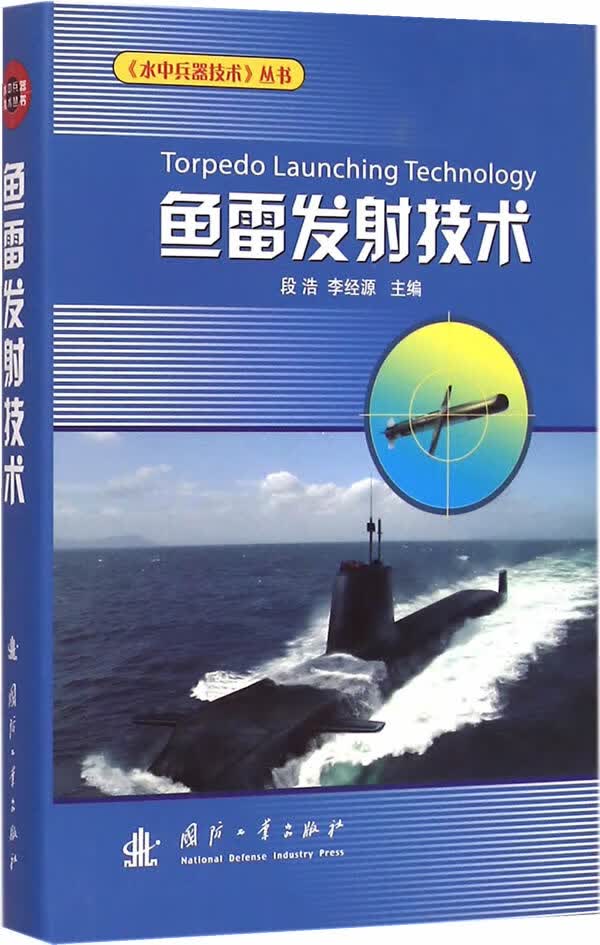 鱼雷发射技术【正版图书】