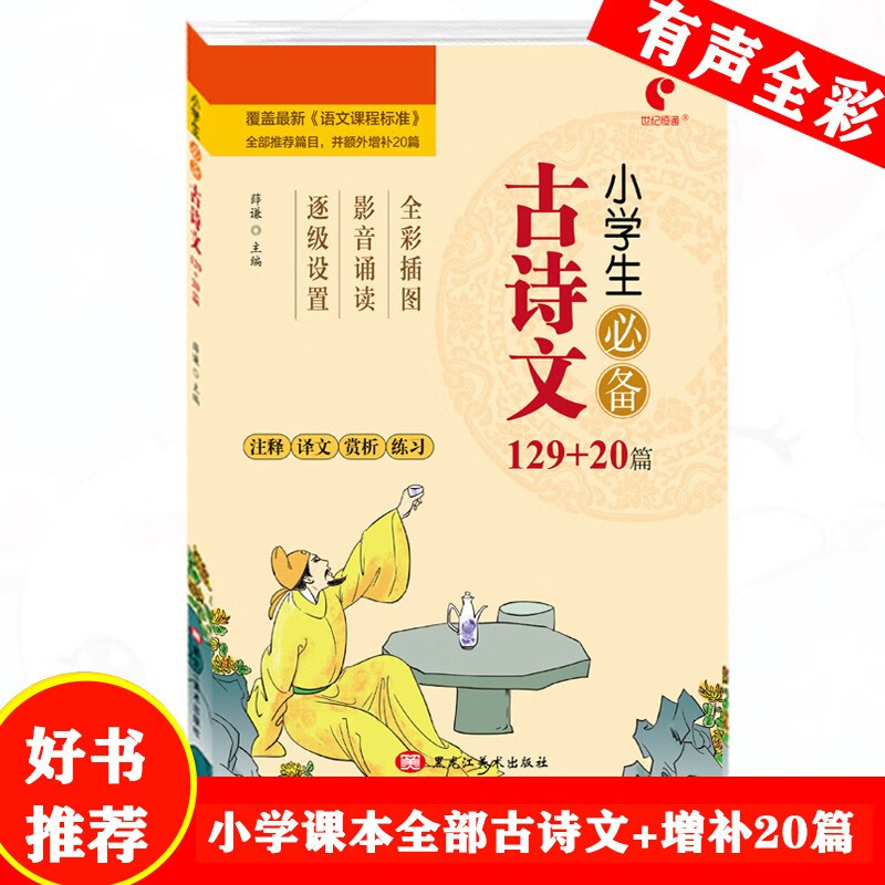 世纪恒通小学生必备古诗文129+20篇小学生同步古诗文描红字帖练字帖人教版 古诗文129+20篇