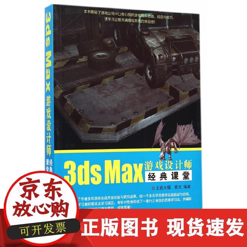 【正版现货】3ds Max游戏设计师经典课堂