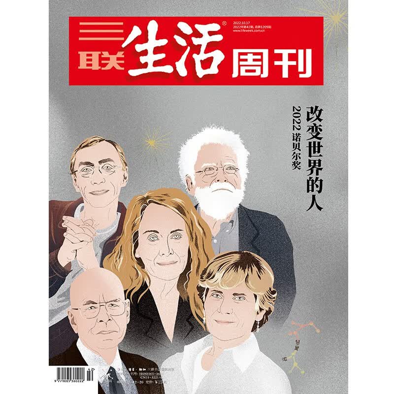 【三联生活周刊】2022年第42期1209改变世界的人2022诺贝尔奖