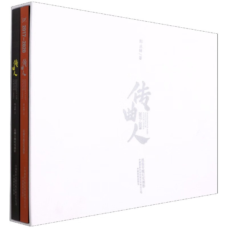 传曲人(2017-2020昆曲专题纪实摄影共2册)(精)