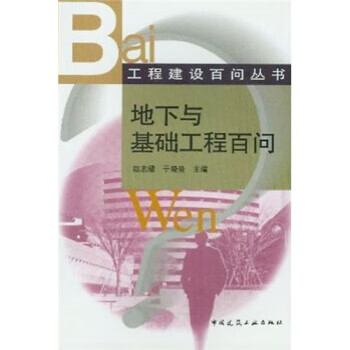 地下与基础工程百问【正版图书】