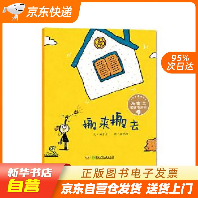 【新华书店正版】汤素兰图画书系列·搬来搬去 “汤素兰工作室”出品 汤素兰, 杨思帆 湖南少年 正版图书籍