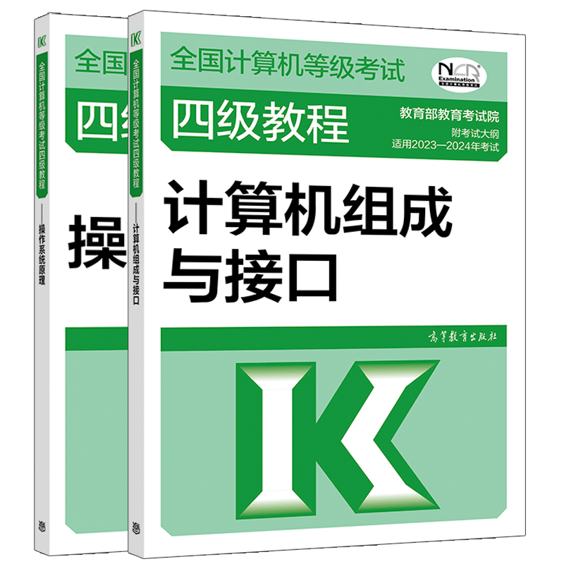 包邮 2023年计算机等级考试四级教程 计算机组成与接口+操作系统原理 书籍 共2册
