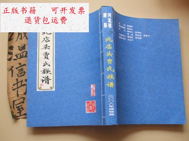 【二手9成新】河北省唐县北店头贾氏族谱 /河北唐县北店头贾氏族谱续