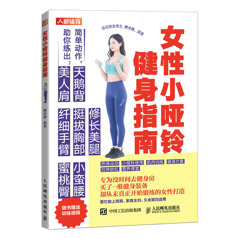 女性小哑铃健身指南（人邮体育出品）