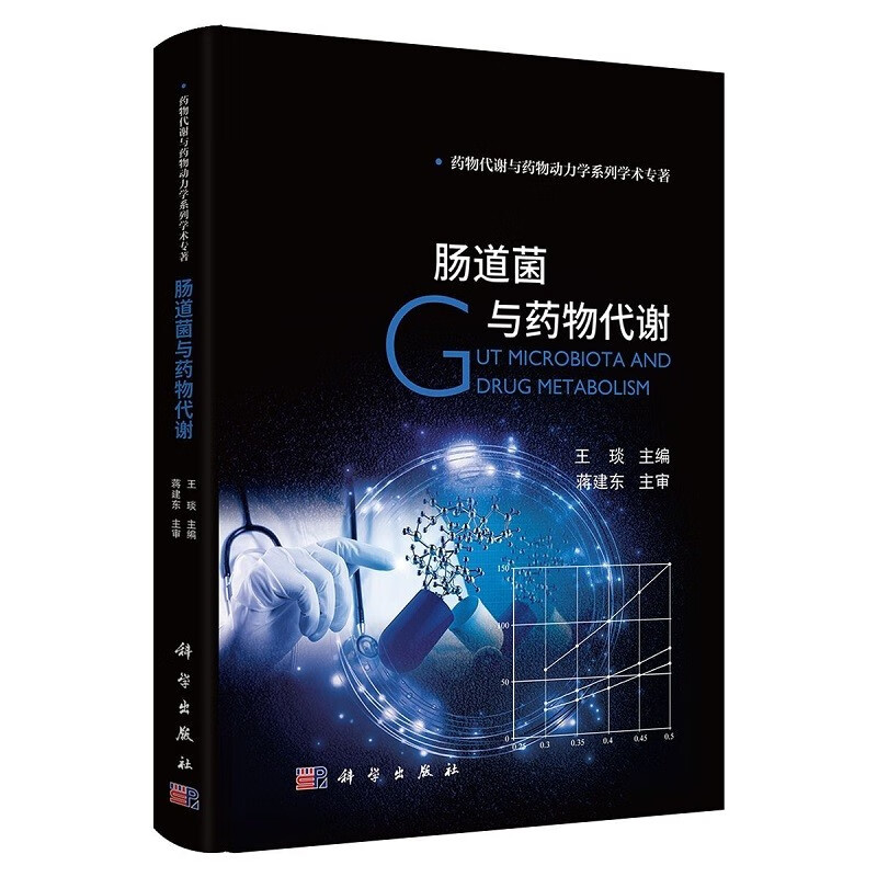 肠道菌与药物代谢
