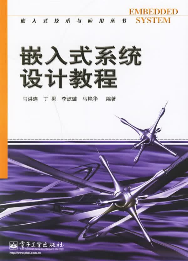 嵌入式系统设计教程【正版图书】