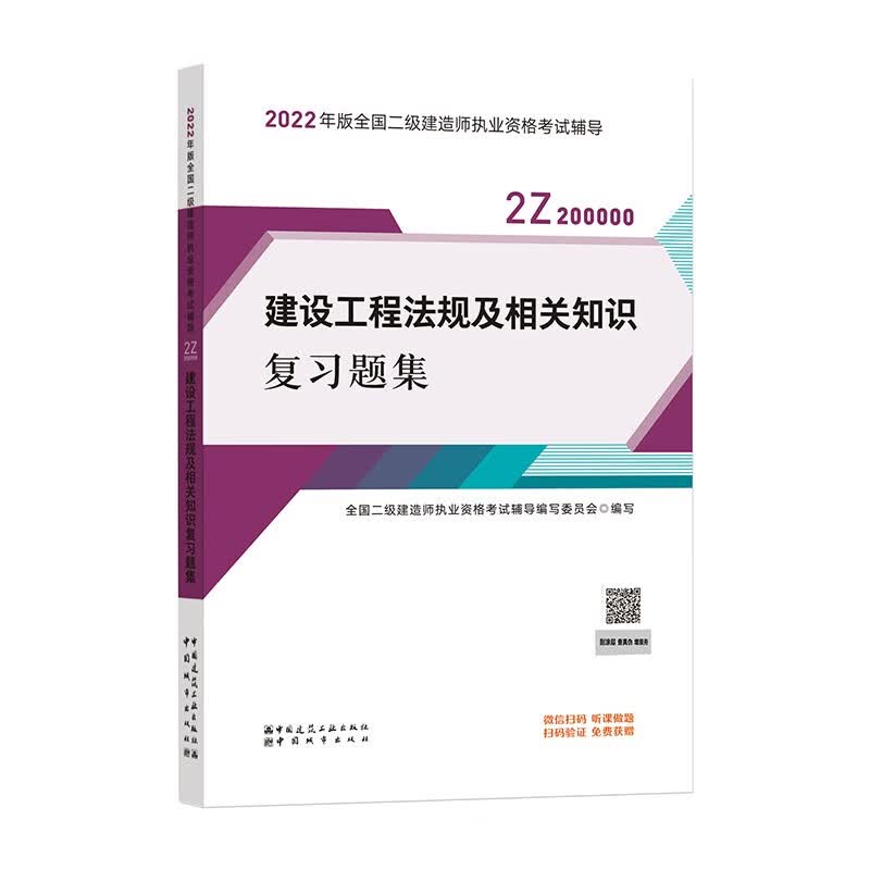 备考2023二建教材2022 二级建造师教材 建设工程法规及相关知识复习题集 中国建筑工业出版社