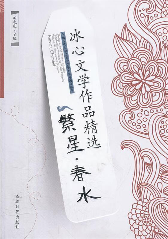 冰心文学作品精选:繁星·春水 田元庆 主编【正版】