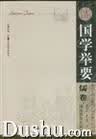 国学举要 儒卷【正版好书】