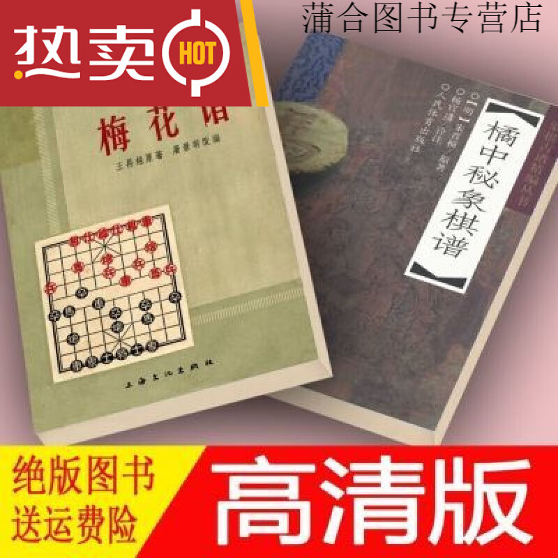 【正版速发】【现货速发】橘中秘象棋谱+象棋古谱梅花谱 共2本 橘中秘象棋谱+象棋古谱梅花谱 共2本 谱 共2本 谱 共2本 谱 共2本