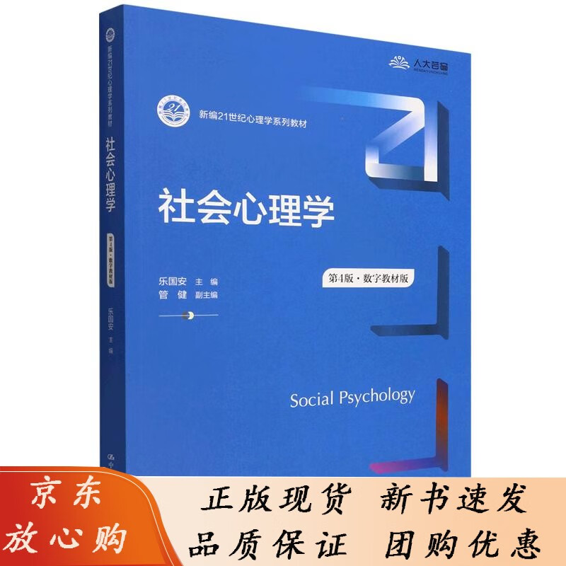 社会心理学 乐国安 中国人民大学出版社 无