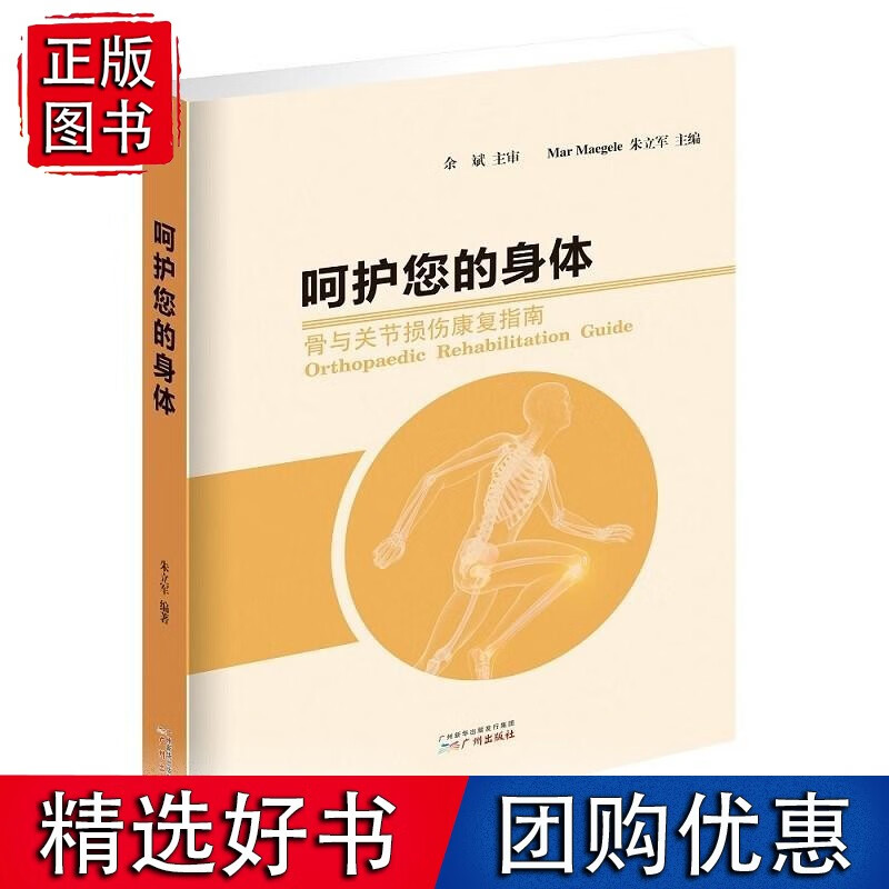 呵护您的身体——骨与关节损伤康复指南