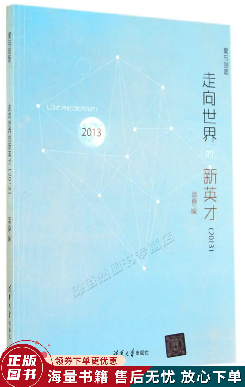 爱与创造：走向世界的新英才2013
