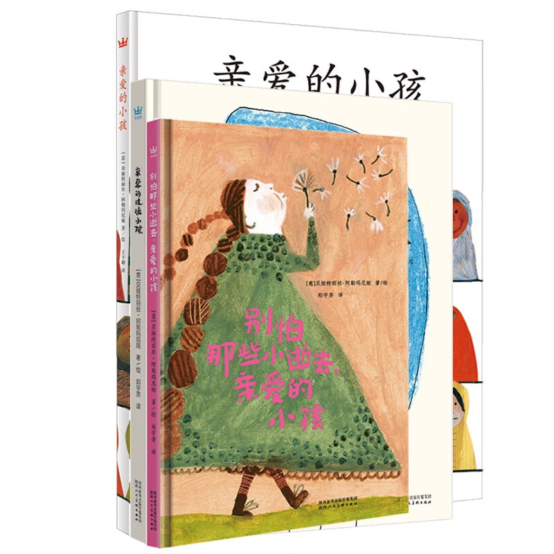亲爱的小孩成长治愈系图画书（全3册）奇想国童书入围2022年安徒生奖阿勒玛尼娅抚慰心灵之作高性价比高么？