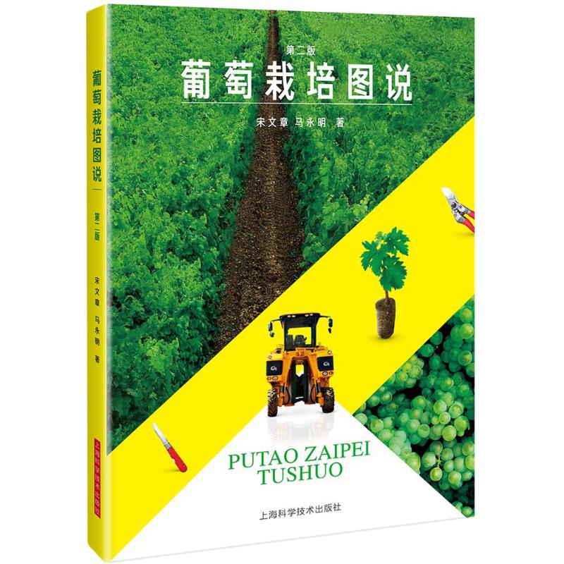 葡萄栽培图说(第2版) 宋文章,马永明  书籍