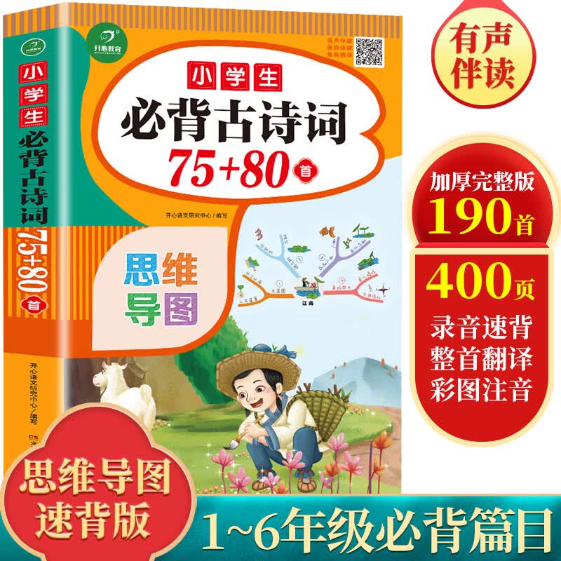 小学生必背古诗词75+80首 人教版彩图注音小学生 古诗75首 正版大开本 古诗词大全集小学生古诗书1-6年级唐诗宋词