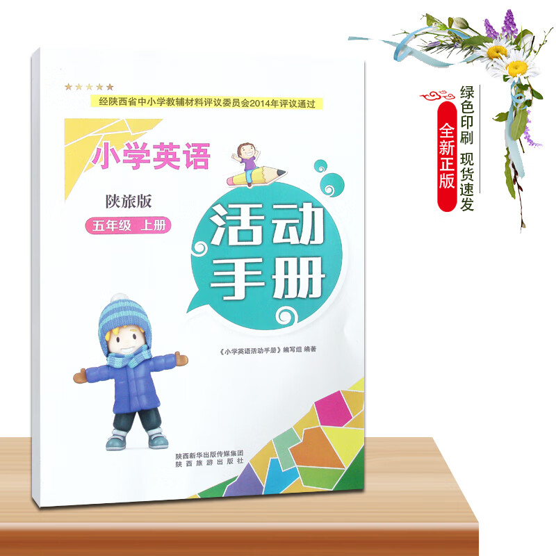 陕旅版5五年级上册小学英语活动手册教辅资料书陕西旅游出版社