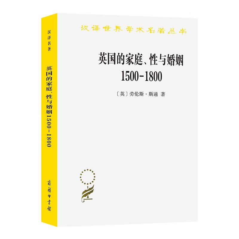 英国的家庭性与婚姻(1500-1800)/汉译世界学术名著 信睿