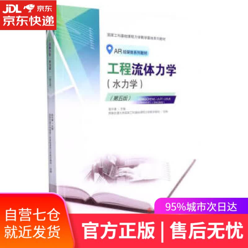 【新华书店】《工程流体力学（水力学）》（第五版） 禹华谦著,禹华谦 西南交通大学出版社