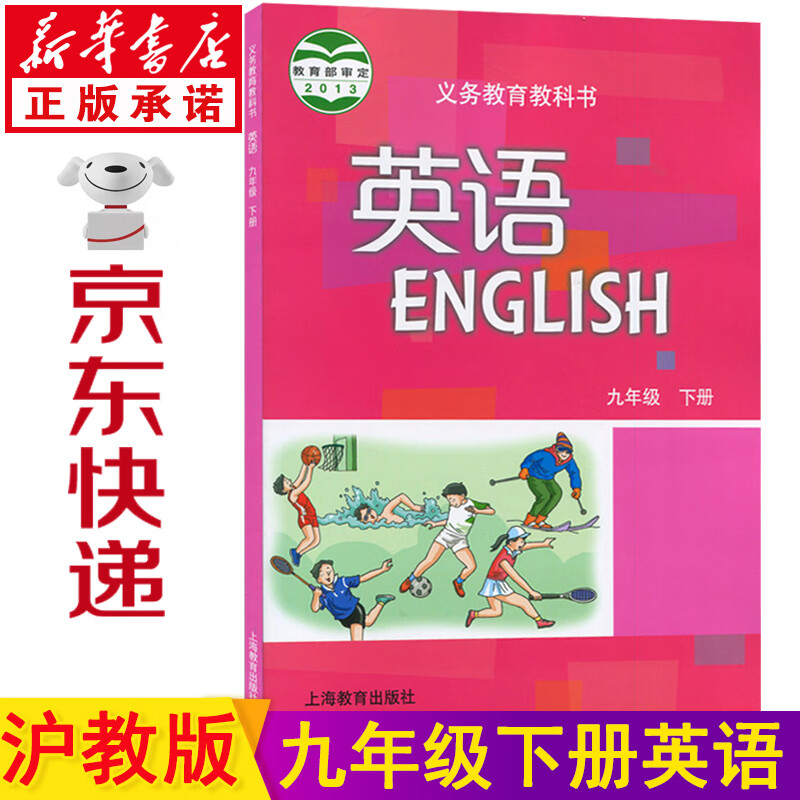 新华书店九年级下册英语沪教版 九下英语 九年级英语下册 英语书九下 上教版九下英语书 初三英语下册教材课本教科书上海教育出版社