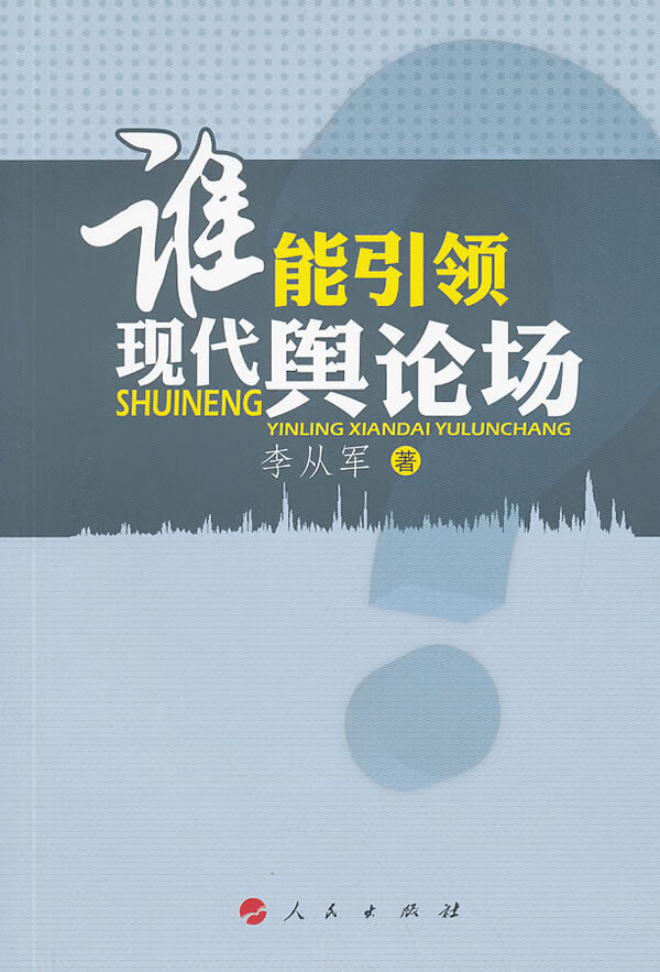 谁能现代舆论场【正版图书】