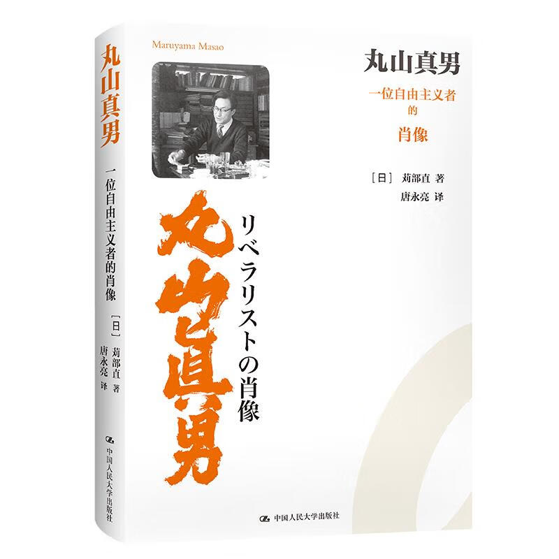 正版现货 丸山真男 (日) 苅部直著 中国人民大学出版社