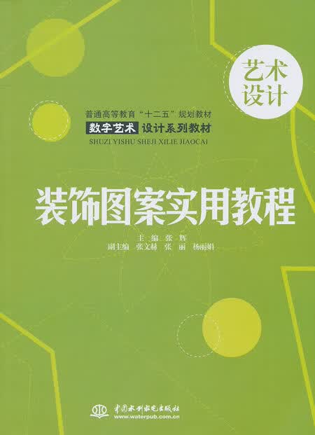 装饰图案实用教程【正版图书】