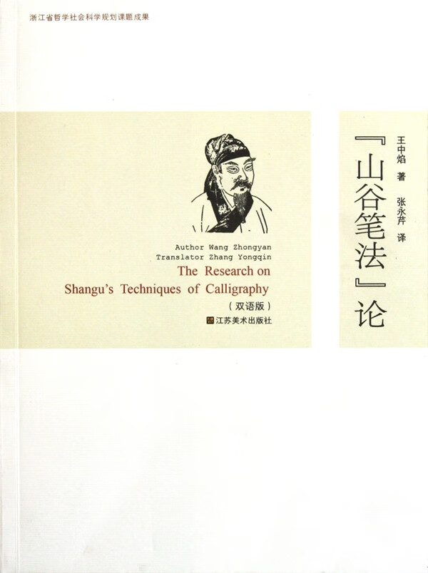 【书】山谷笔法论