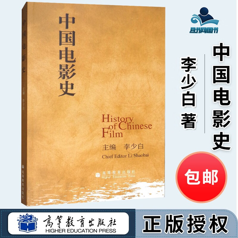 中国电影史 李少白 高等教育出版社