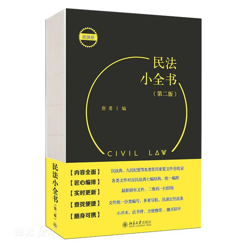 民法小全书(第2版)
